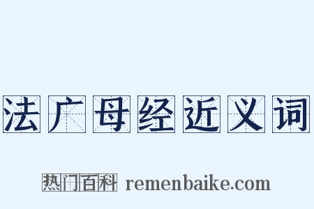 法广母经近义词是什么意思的图片